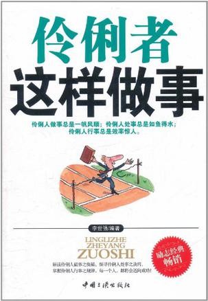 伶俐者这样做事