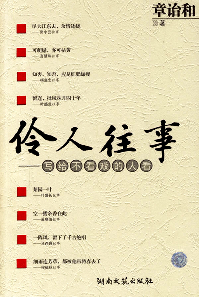 伶人往事——写给不看戏的人看