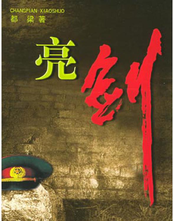 亮剑
