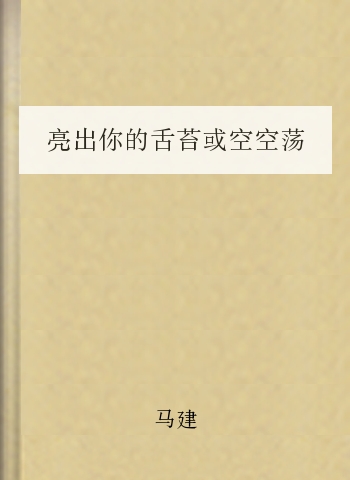 亮出你的舌苔或空空荡荡