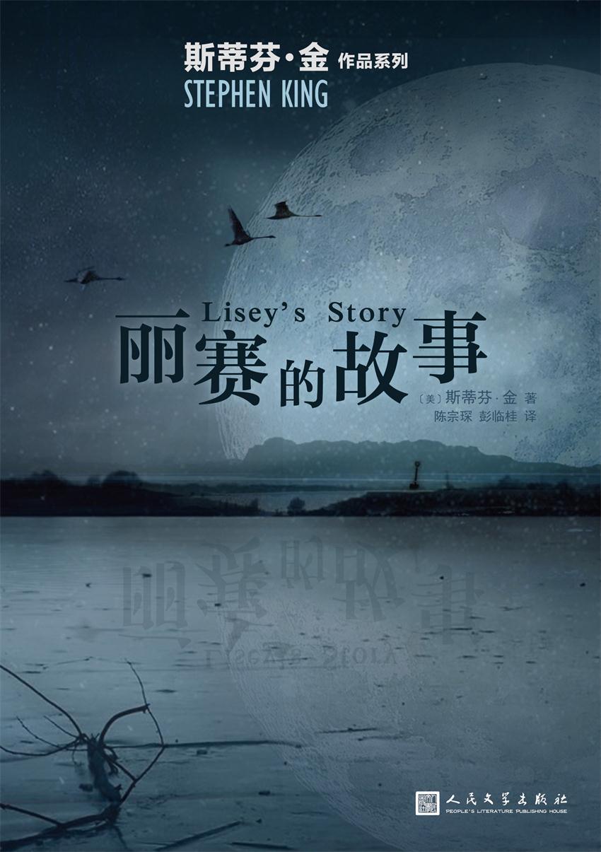 丽赛的故事（《肖申克的救赎》作者斯蒂芬·金献给妻子的动人情书！） (斯蒂芬·金作品系列)
