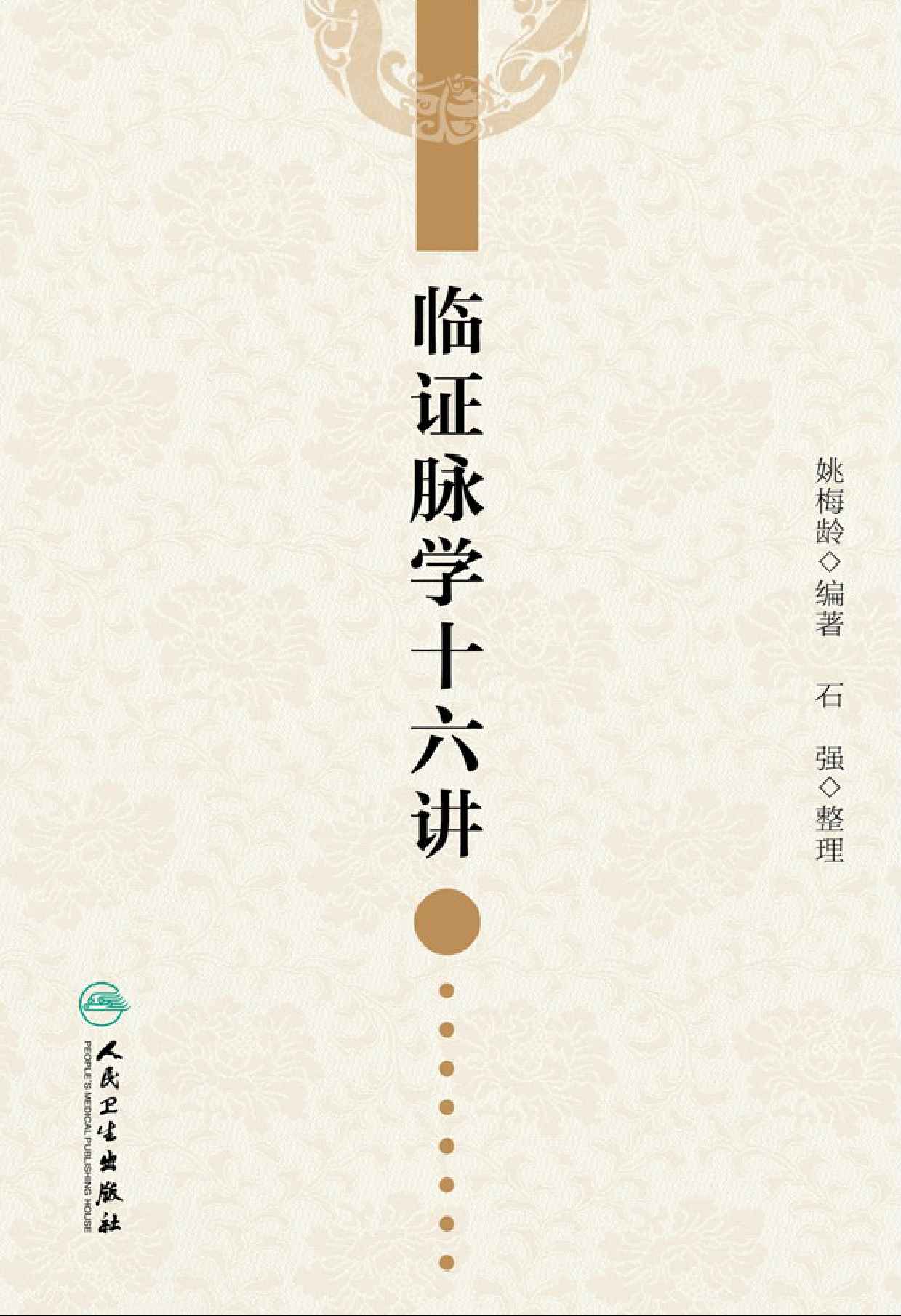 临证脉学十六讲