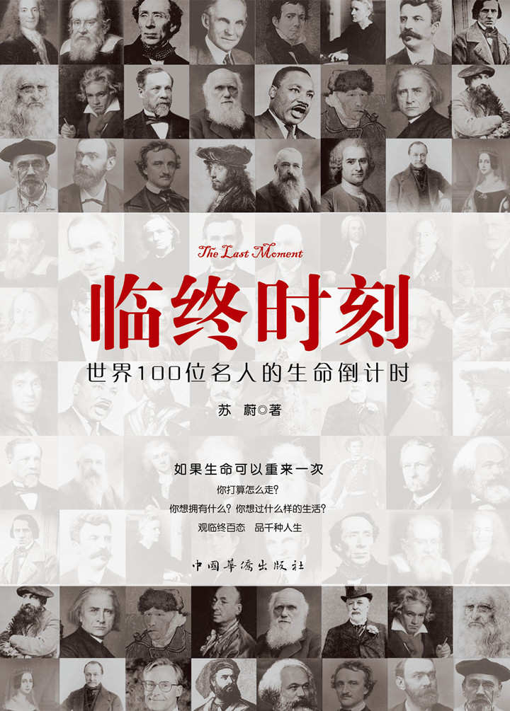 临终时刻：世界100位名人的生命倒计时（于弥留之际，感悟伟人们波澜壮阔的一生，感怀生命之壮烈，珍惜时光不断拼搏。）