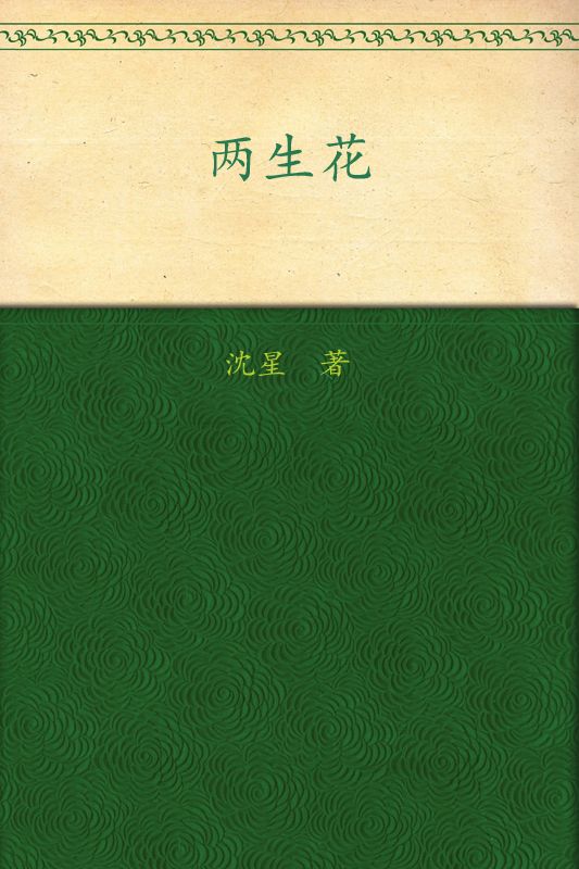 两生花