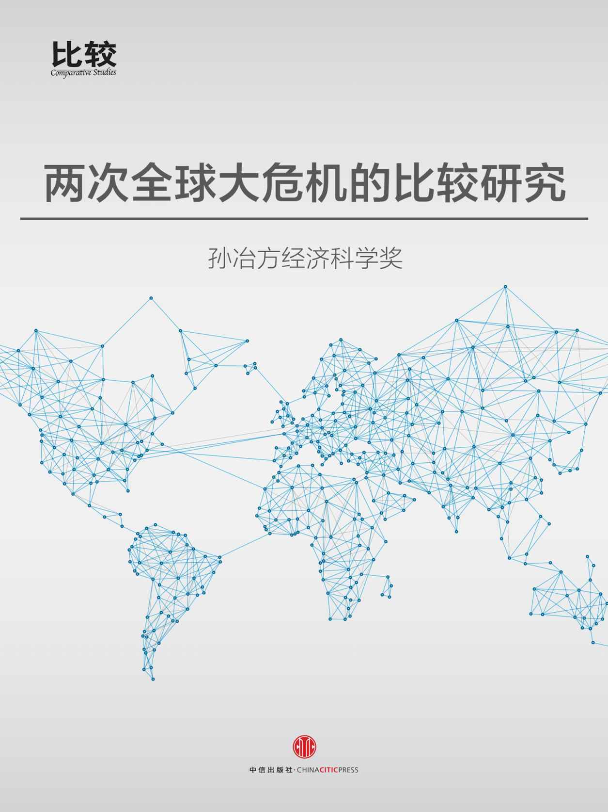 两次全球大危机的比较研究(最高智囊从危机中探索经济良方) (中国故事)