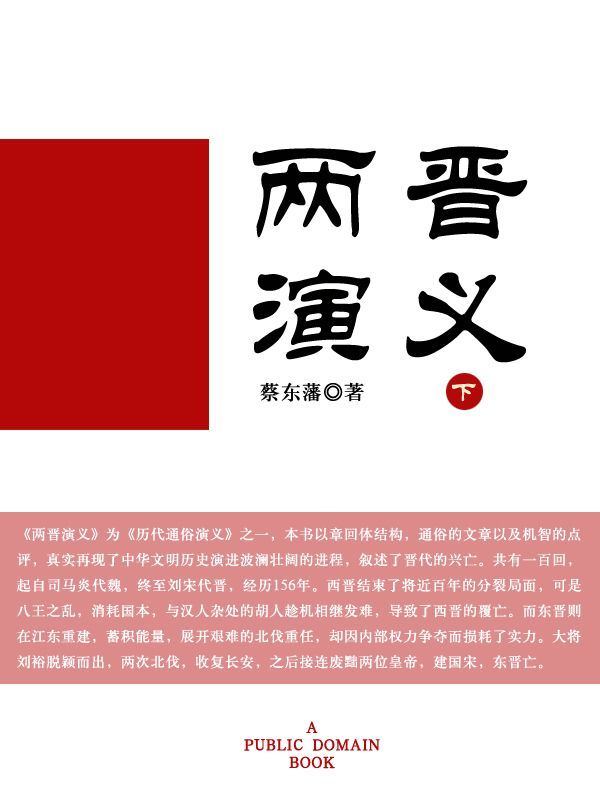 两晋演义(下)