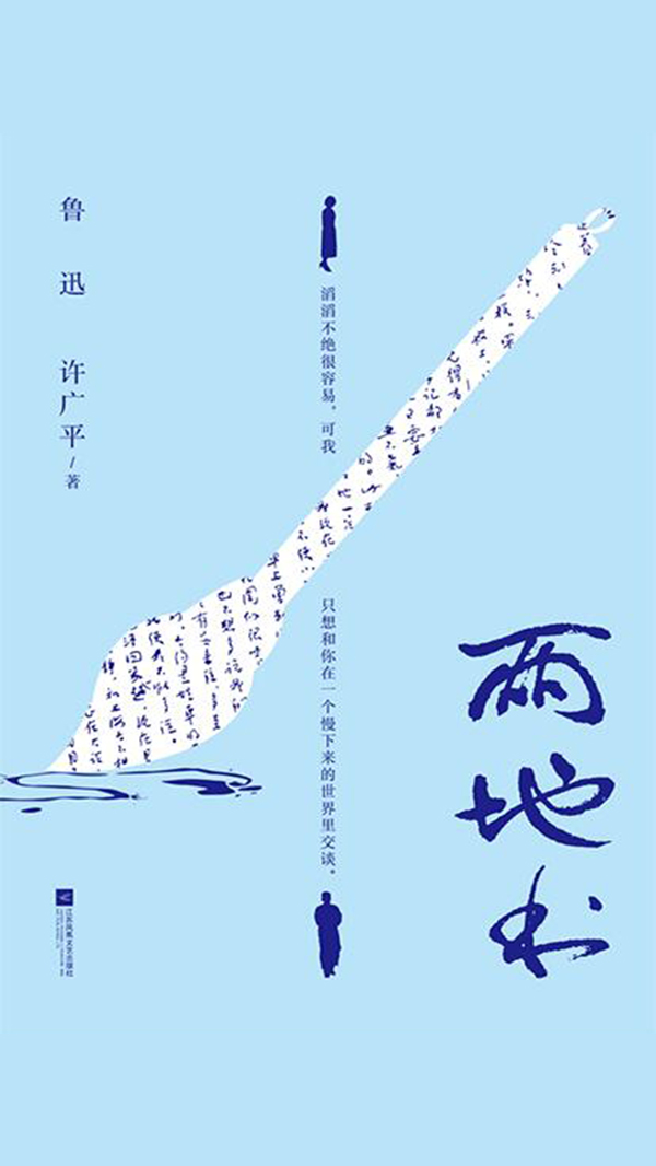 两地书（鲁迅写给自己的真实之作）