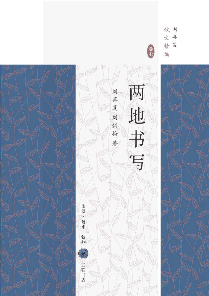 两地书写 (刘再复散文精编)
