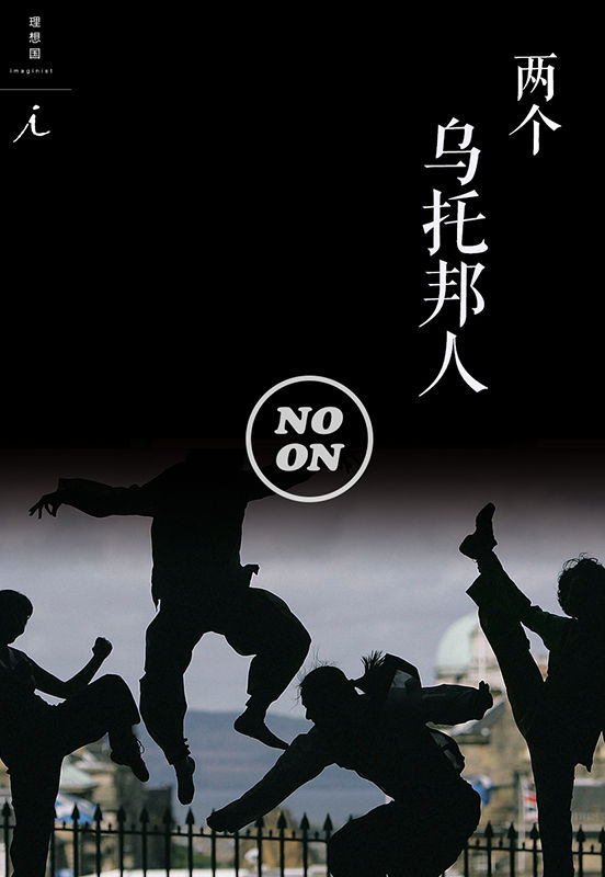 两个乌托邦人（正午故事6）