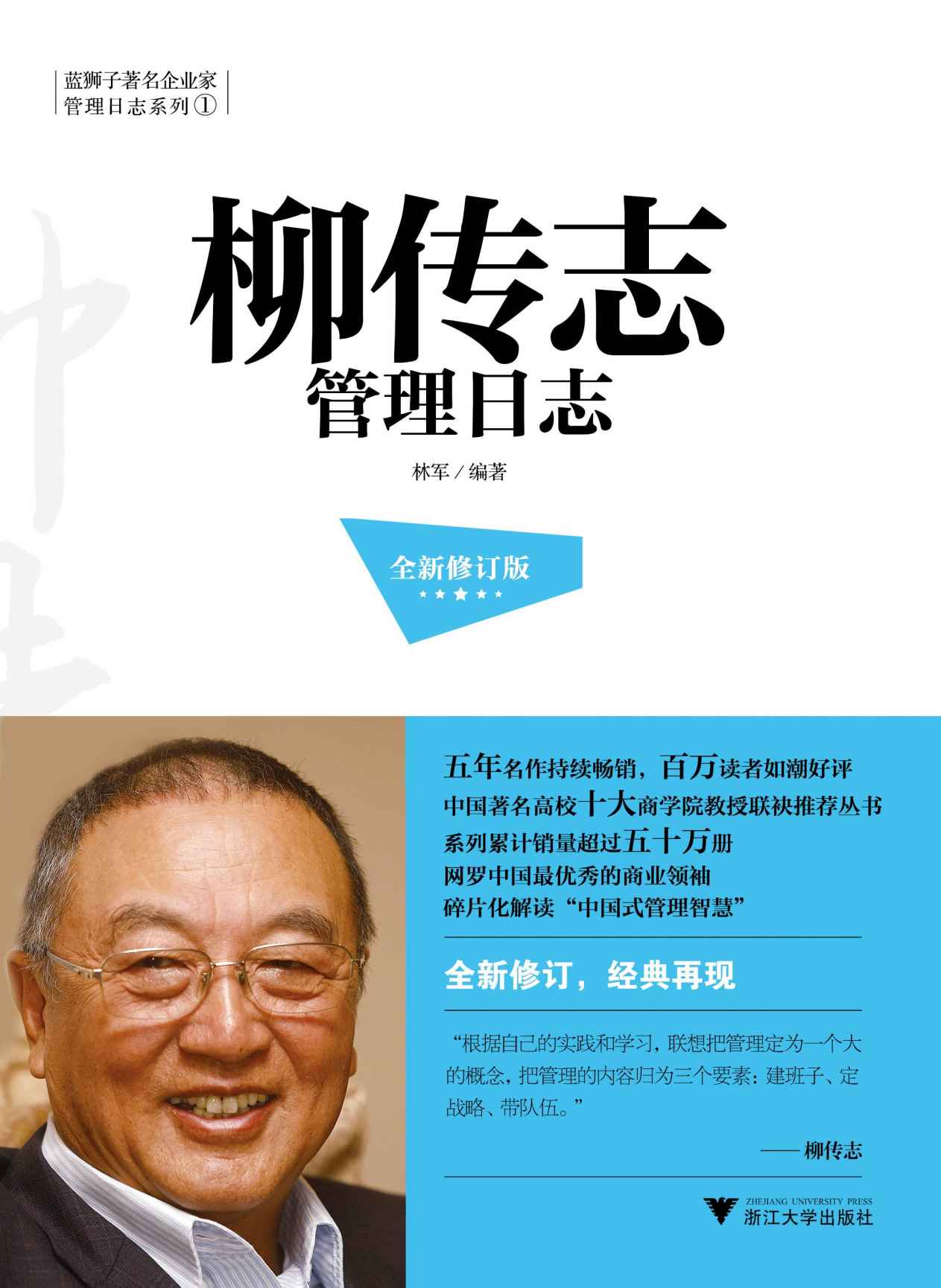 柳传志管理日志(全新修订版)