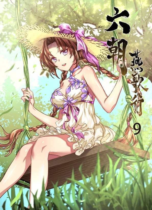 六朝燕歌行 第九集 浮屠金身