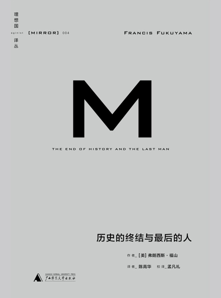 理想国译丛-历史的终结与最后的人 (理想国译丛04)