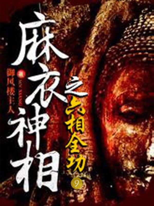 六相全功（第9册）（超好看、重口味的惊悚悬疑力作——阴阳眼、夜眼、灵眼、慧眼、天眼、十种变尸、千年僵尸、茅山道士、神相天书、咒禁十二科……重现江湖，一个真实而又诡异的世界，挑战你生理及视觉极限！）