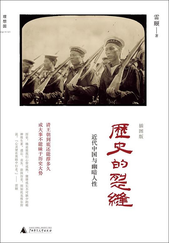历史的裂缝：近代中国与幽暗任人性
