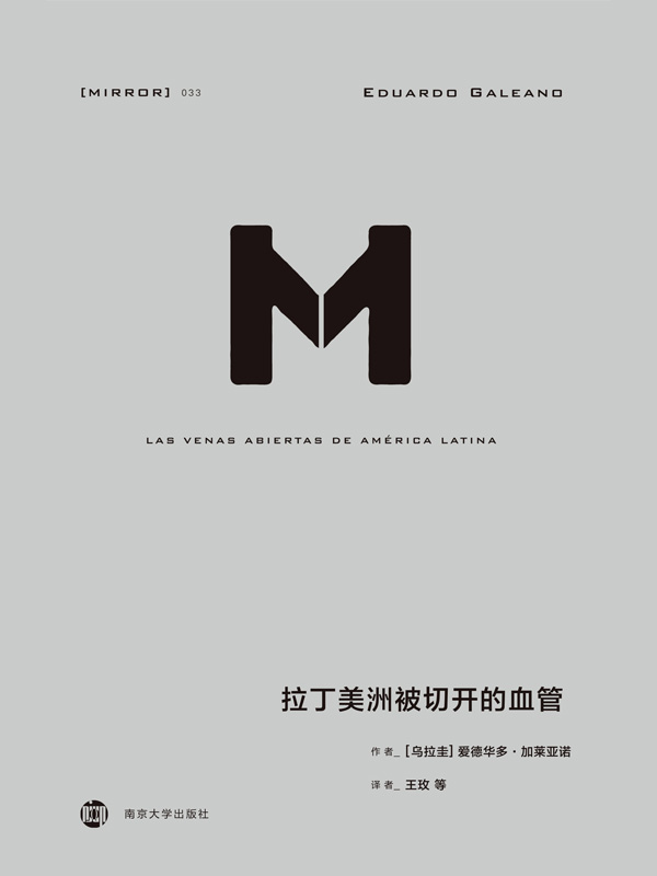 理想国译丛-拉丁美洲被切开的血管（掀开拉美百年孤独的历史真相 了解拉美的必读之作 ） (理想国译丛)