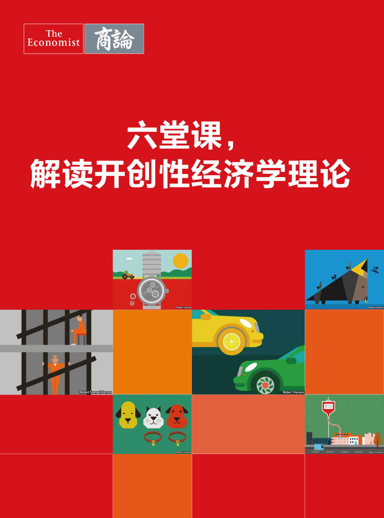 六堂课，解读开创性经济学理论（从信息不平等到博弈论，从金融稳定性到三元悖论） (《经济学人》选辑)