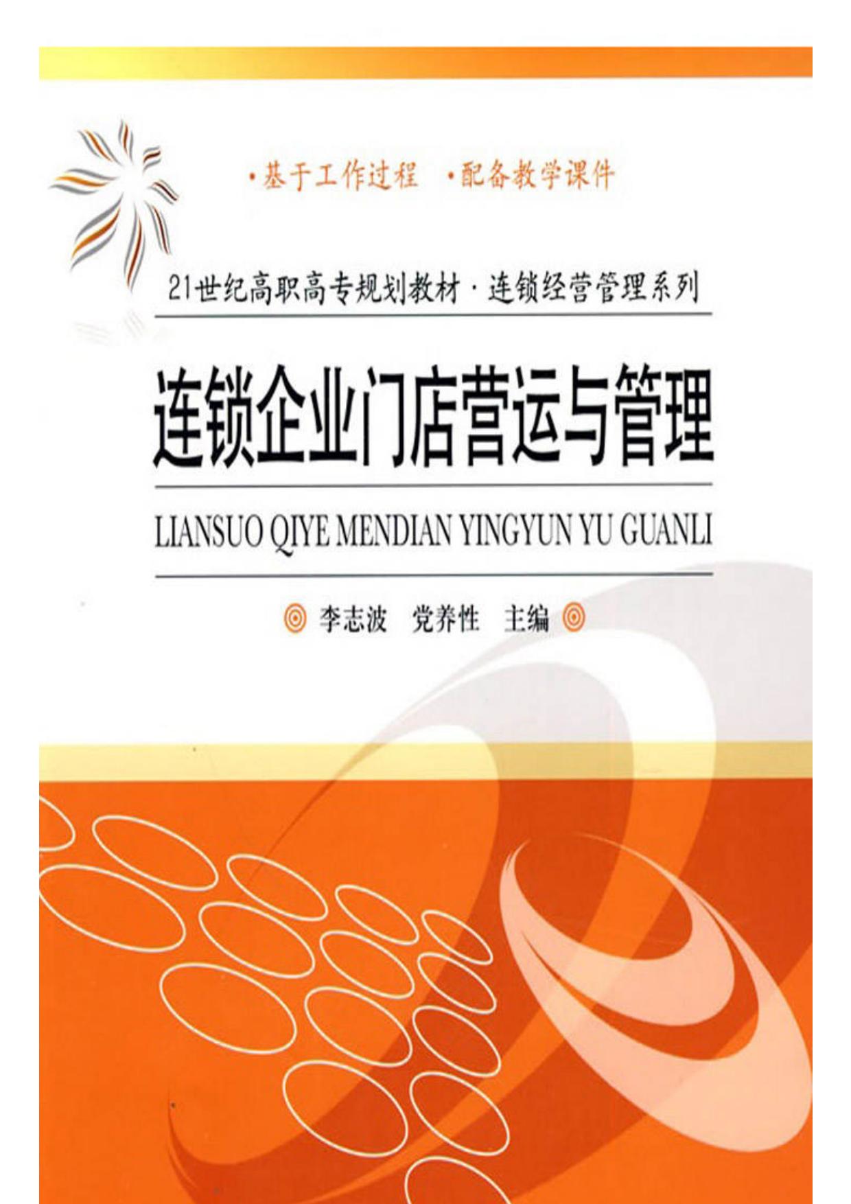 连锁企业门店营运与管理 (连锁经营管理系列)