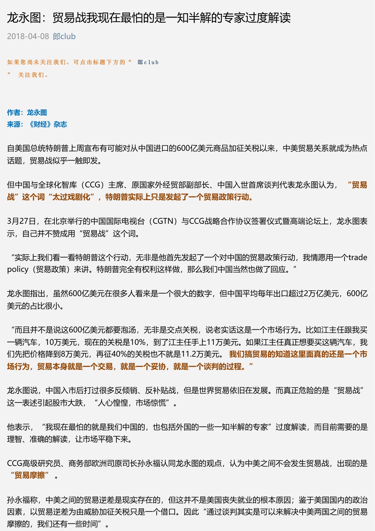 龙永图：贸易战我现在最怕的是一知半解的专家过度解读