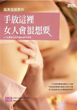 麻美姐姐教你：手放這裡女人會很想要