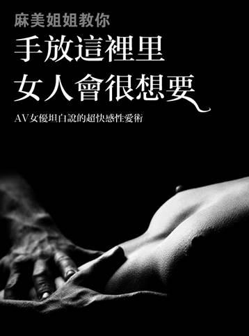 麻美姐姐教你——手放在这里,女人会很想要