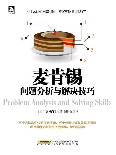 麦肯锡问题分析与解决技巧