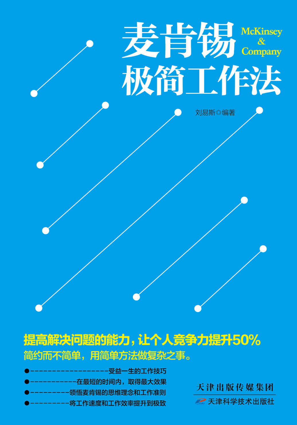 麦肯锡极简工作法
