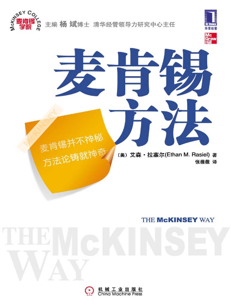麦肯锡方法（经管图书的常青树，外企员工入职必读图书，从五大方面揭示了麦肯锡工作的小窍门）