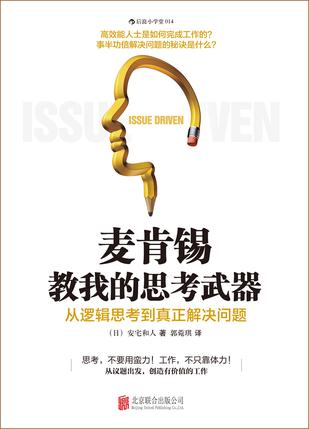 麦肯锡教我的思考武器：从逻辑思考到真正解决问题