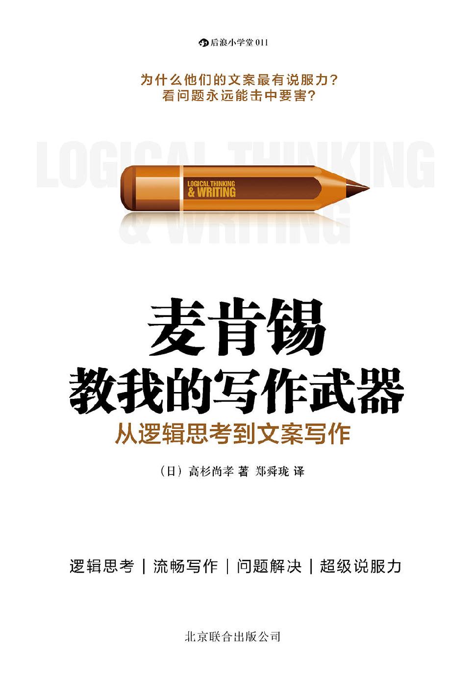 麦肯锡教我的写作武器：从逻辑思考到文案写作