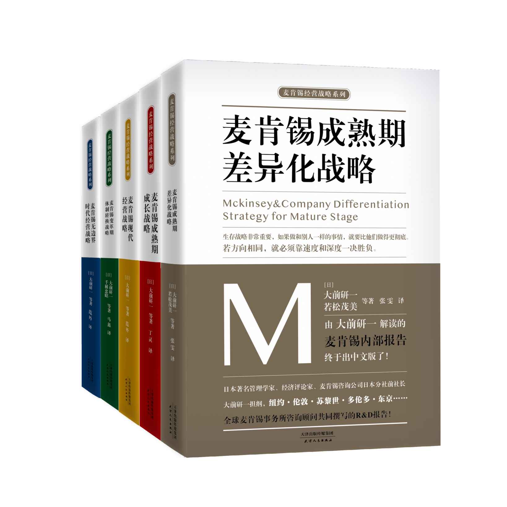 麦肯锡企业管理战略合集（套装共5册）（大前研一担纲解读的麦肯锡内部报告 企业经营战略的通鉴 麦肯锡管理类书籍的母本）