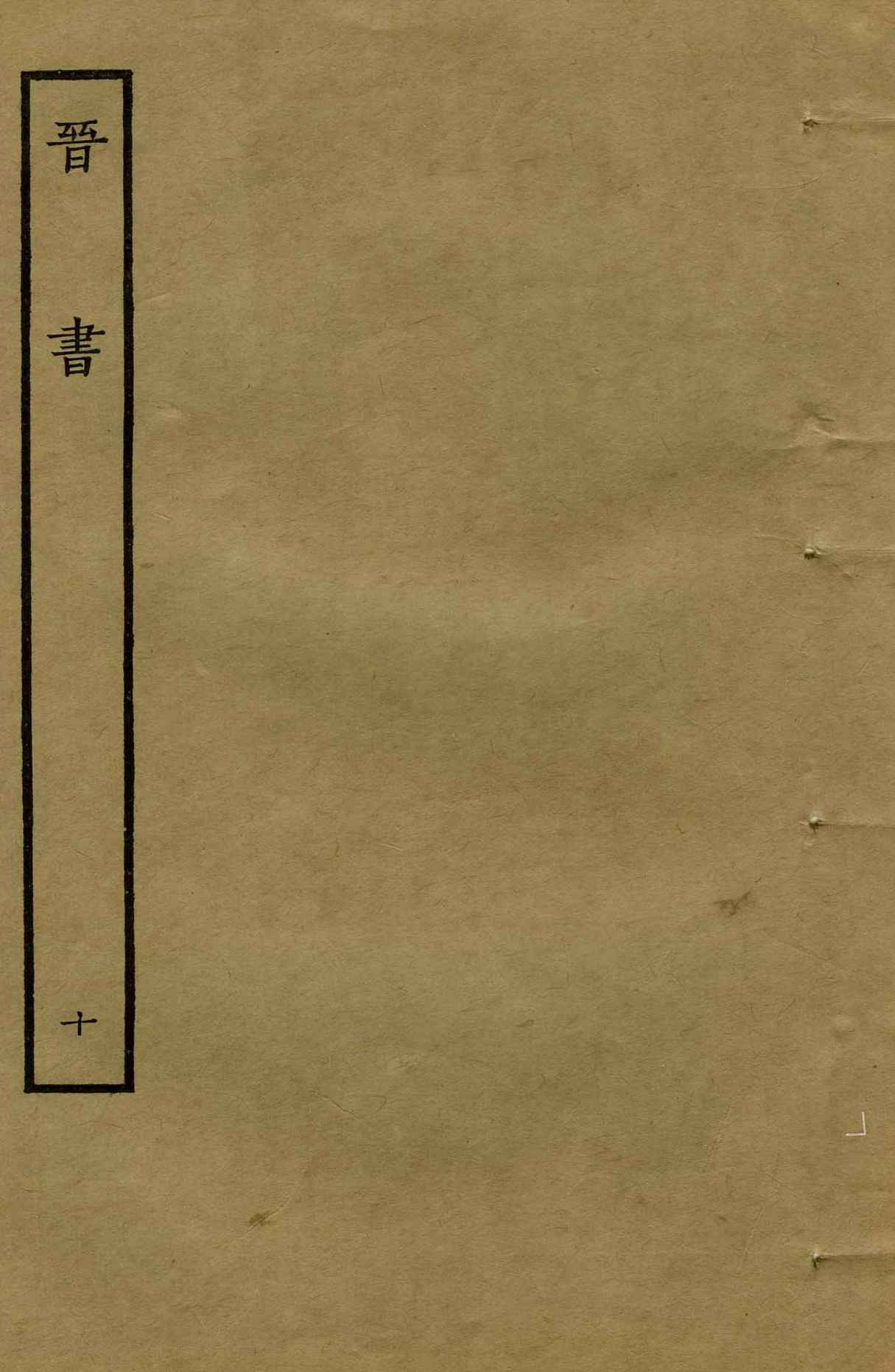 鲁迅藏百纳本二十四史——晋书（卷十）