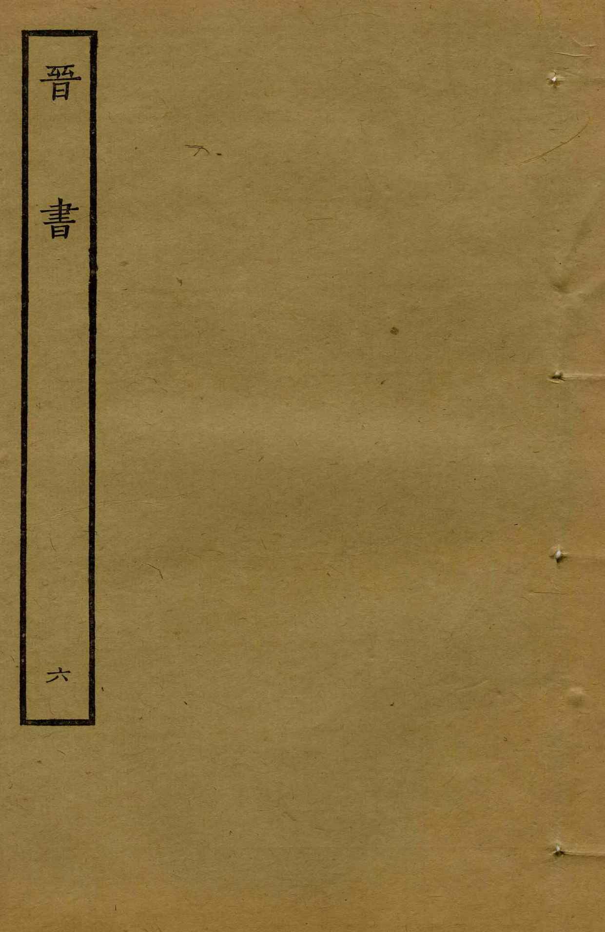 鲁迅藏百纳本二十四史——晋书（卷六）