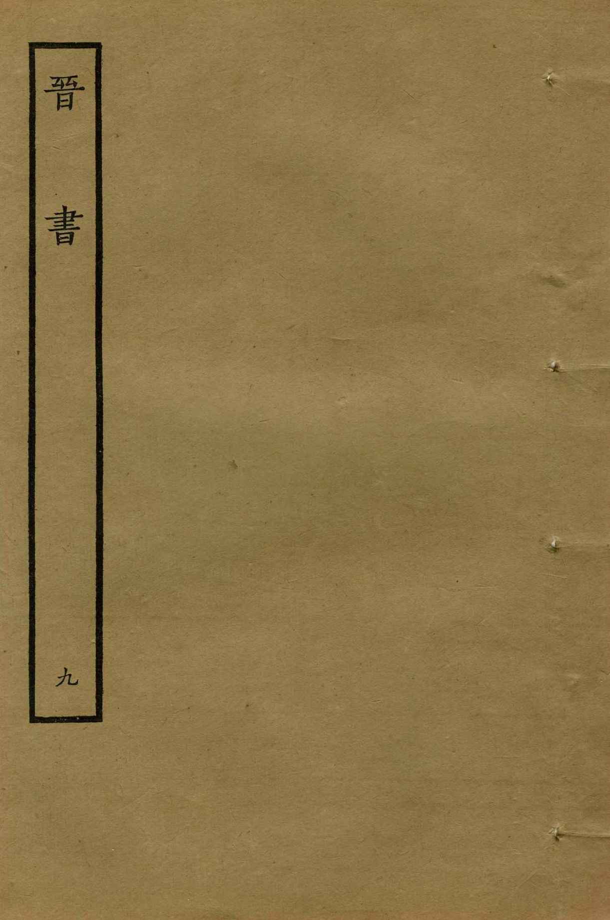 鲁迅藏百纳本二十四史——晋书（卷九）