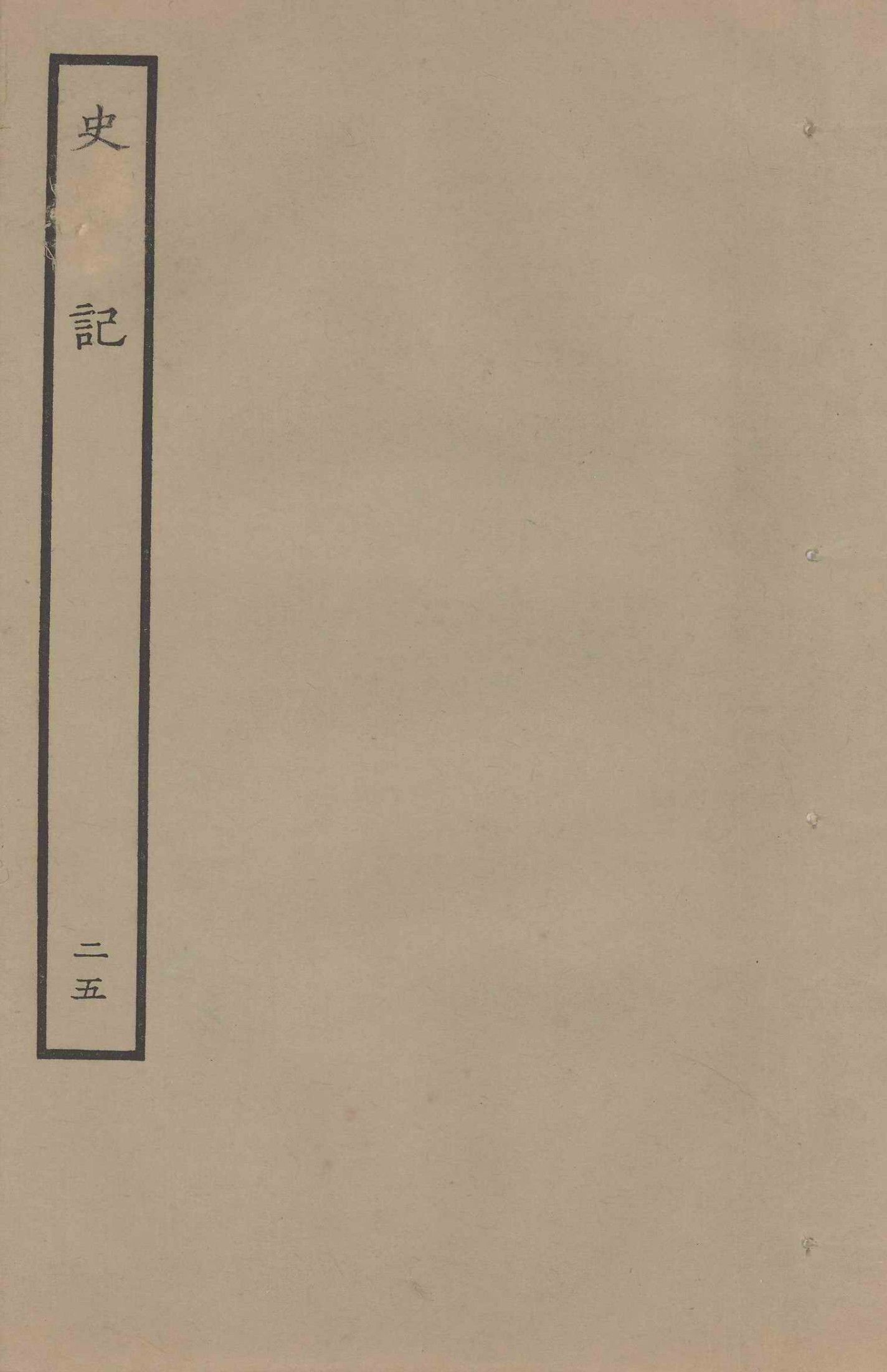 鲁迅藏百纳本二十四史——史記（卷二十五）