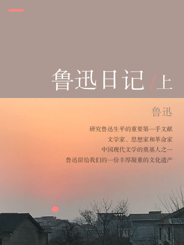 鲁迅日记（上）