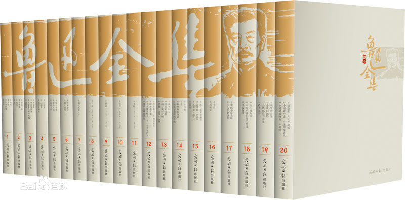 鲁迅全集(全20卷)