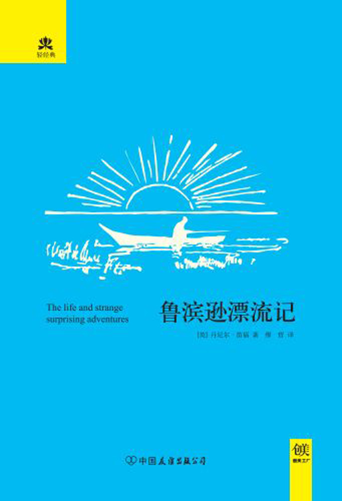 鲁滨逊漂流记 (轻经典系列)