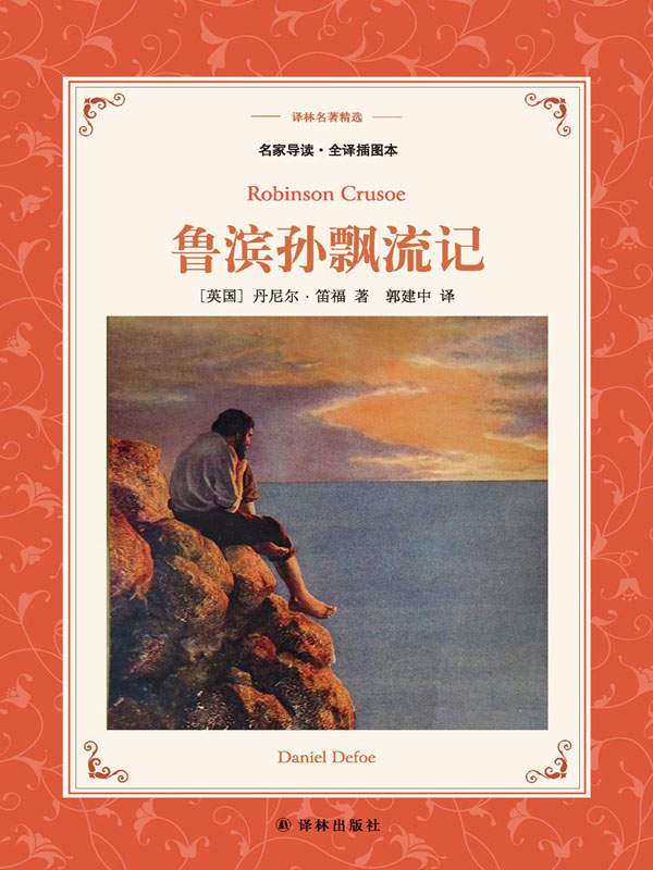鲁滨孙飘流记 (译林名著精选)