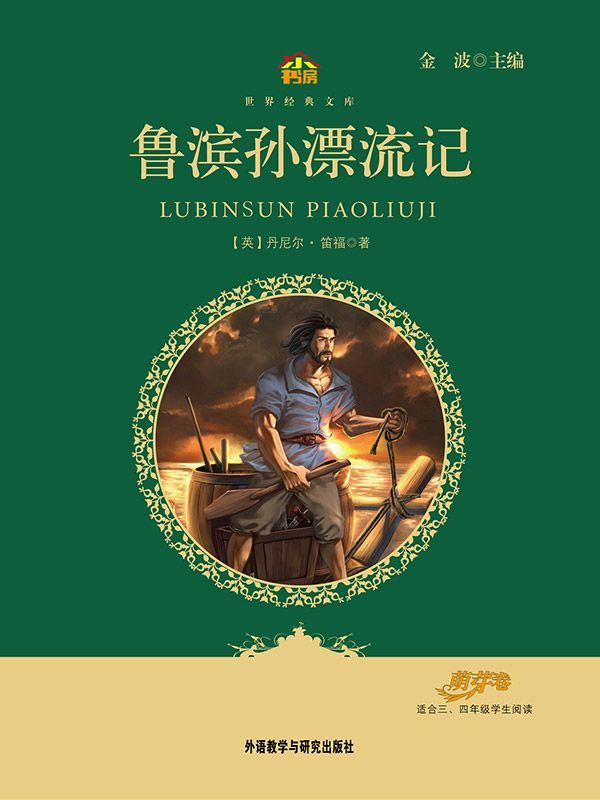 鲁滨孙漂流记(教育部语文新课标必读丛书)(小书房世界经典文库)