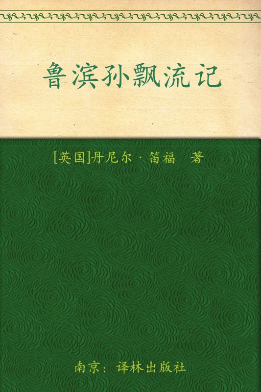 鲁滨孙漂流记 (经典译林)