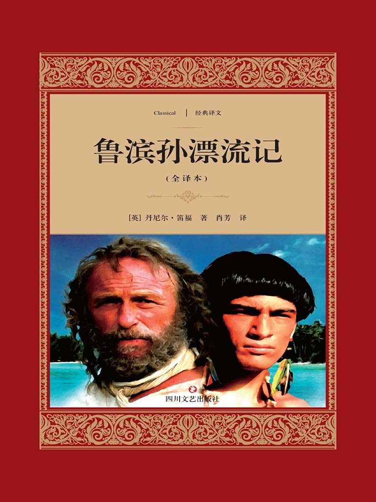 鲁滨孙漂流记 (经典译文·文学名著)