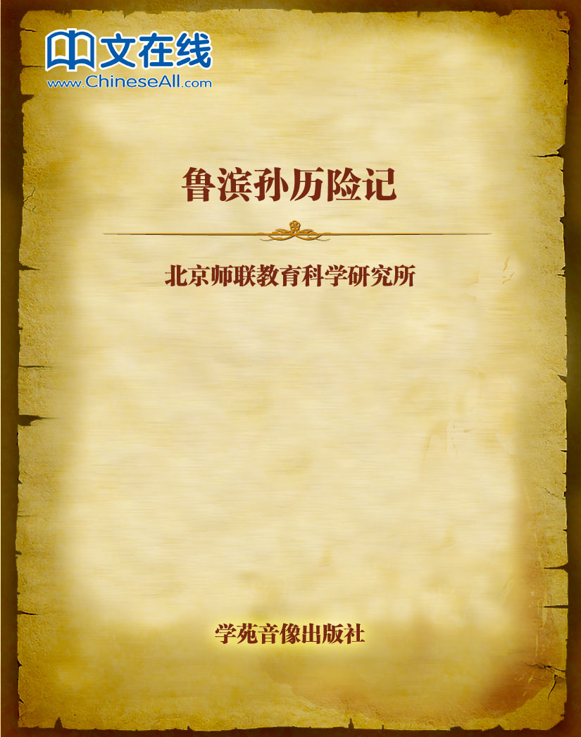鲁滨孙历险记