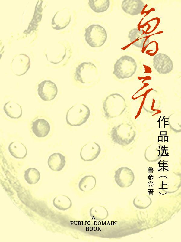 鲁彦作品选集（上）