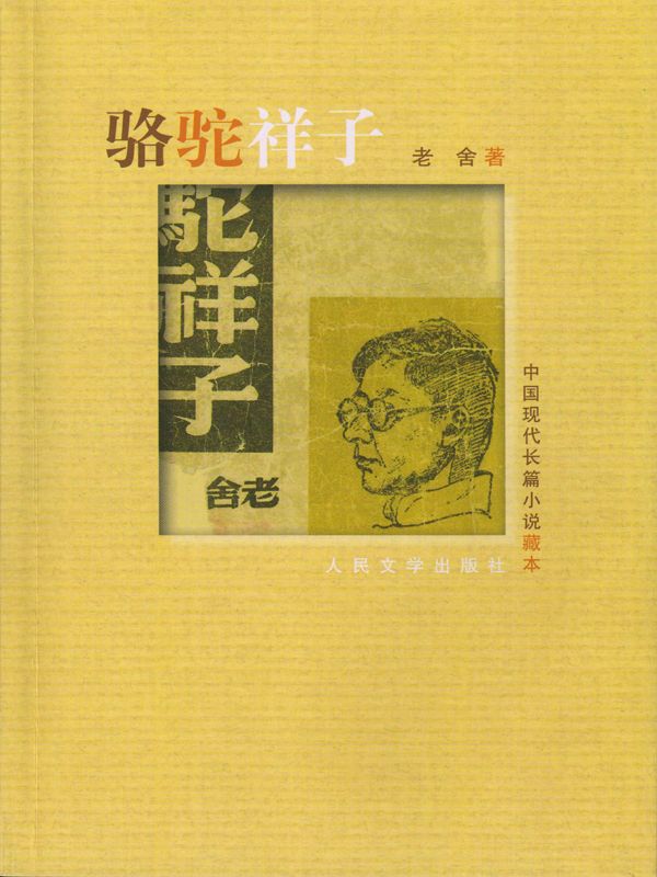 骆驼祥子[书语者精品电子书]