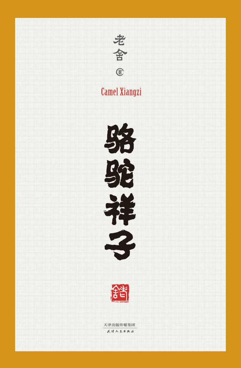 骆驼祥子(手稿底本点校，无任何删节修改，忠于原著。中国老舍研究会推荐)(果麦经典) (老舍经典代表作)