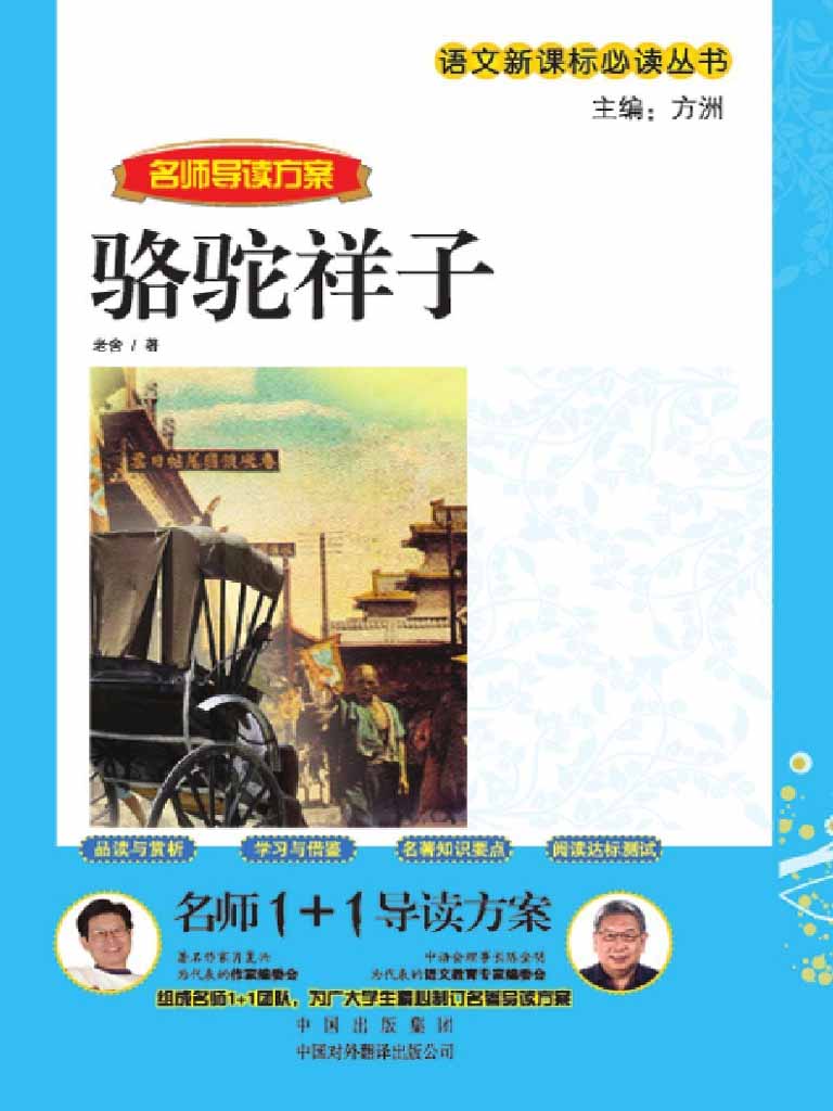 骆驼祥子 (语文新课标必读丛书)