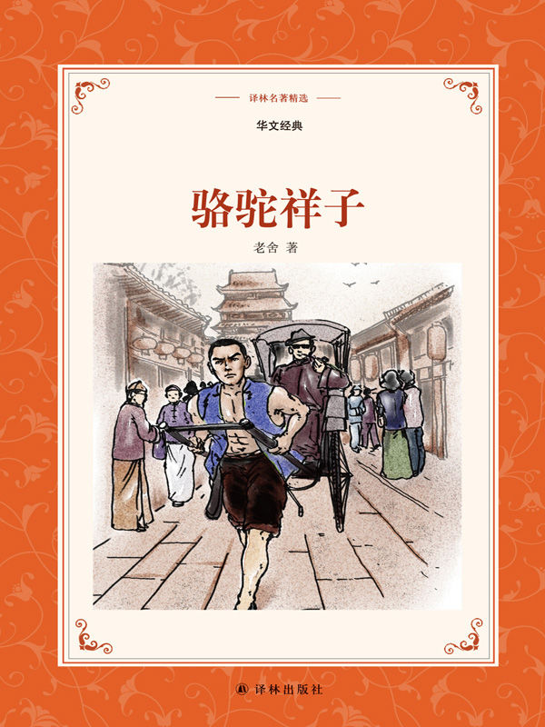 骆驼祥子 (译林名著精选)