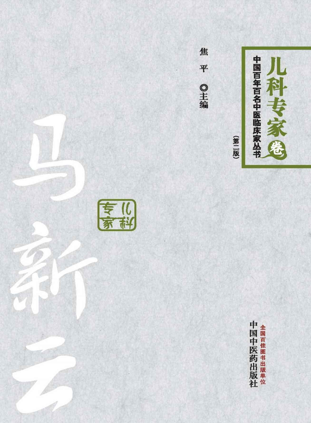 马新云 (中国百年百名中医临床家丛书)