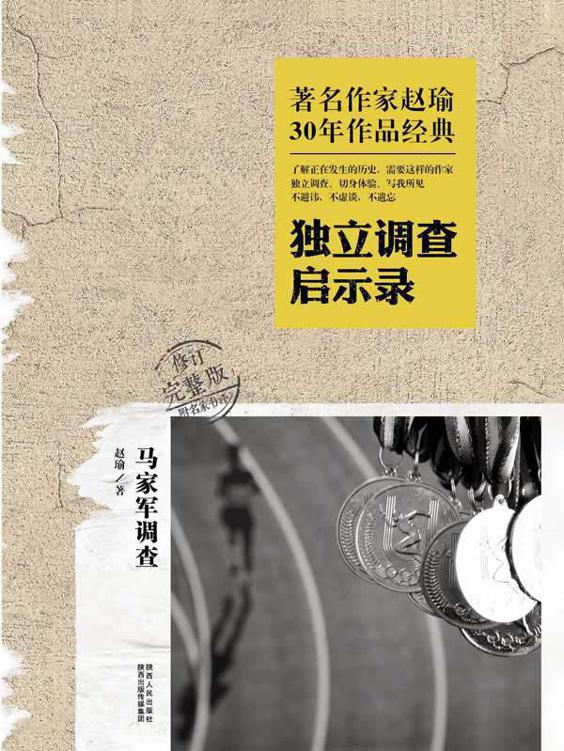 马家军调查-独立调查启示录(修订完整版)(附名家书评)