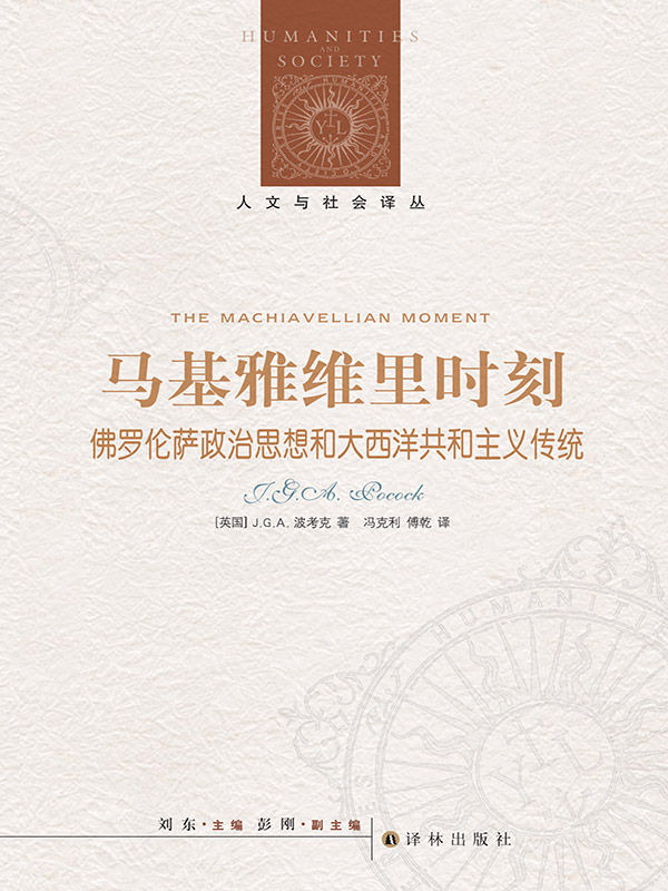 马基雅维里时刻：佛罗伦萨政治思想和大西洋共和主义传统 (人文与社会译丛)